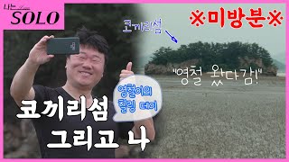 [나는 SOLO] ※미방분※ 코끼리섬을 가고 싶었던 영철! 드디어 가다?!