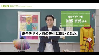 総合デザイン科の先生に聞いてみた（講師インタビュー）