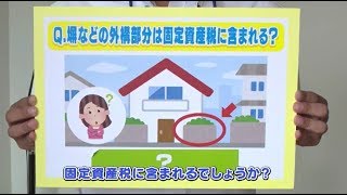 教えて！固定資産税