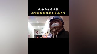 女子为吃霸王餐，吃完后投诉外卖小哥弄丢了。