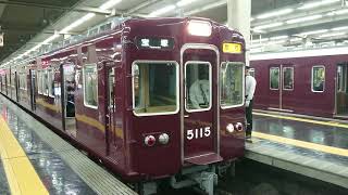 阪急電車 宝塚線 5100系 5115F 発車 大阪梅田駅