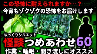 【怖い話】怖すぎてごめんなさい…怖い話つめあわせパート60【ゆっくり】