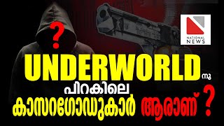 UNDERWORLD നു പിറകിലെ കാസറഗോഡുകാർ ആരാണ് ? | UnderWorld