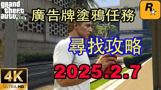 GTA線上尋找洛聖都塗鴉廣告看板攻略，讓你輕鬆做塗鴉廣告看板任務（2025.2.7）