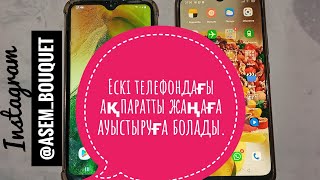 Самсунг 10 А ескі телефоннан жаңа телефонға өту Самсунг 23 А