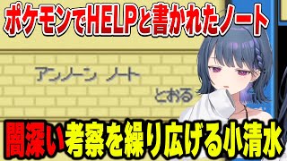 ポケモンで闇深い考察をする小清水透【小清水 透/にじさんじ/切り抜き】