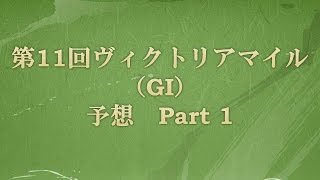 第11回ヴィクトリアマイル（GI） 予想 Part1