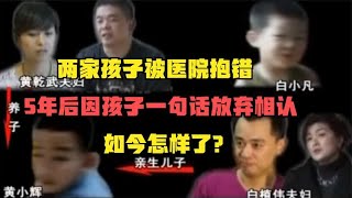 两家孩子被医院抱错，5年后因孩子一句话放弃相认，如今怎样了？