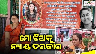 ମୋ ଝିଅକୁ ନ୍ୟାୟ ଦରକାର | Khabar Odisha