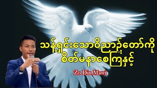 Zo Din Mawi / 🕊️သန့်ရှင်းသောဝိညာဉ်တော် စိတ်မနာစေကြနှင့်🕊️/ 2024