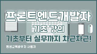 프론트엔드개발자 기초 강의 기초부터 실무까지 차근차근! FrontEnd Basics Tutorial