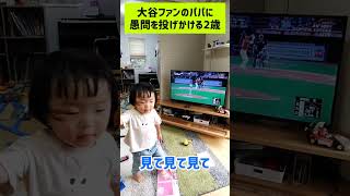 2-year-old son asks Shohei Ohtani fan dad #shorts