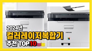 2024년 인기 컬러레이저복합기 Top10 추천! 가격, 평점, 후기 리뷰 총정리!