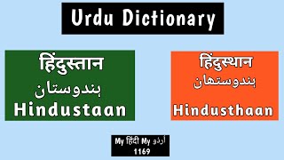 Urdu Dictionary | Hindustan | Hindusthan | Meanings | Pronunciation