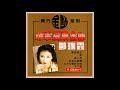 鄧瑞霞 - 情牽廣東金曲 【CD2】