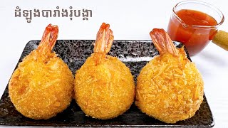 Crispy Potato Shrimp Recipe - របៀបធ្វើដំឡូងបារាំងរុំបង្គាបំពង