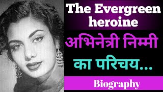 अभिनेत्री निम्मी का परिचय | Actress nimmi biography | Nimmi ki biography | @FilmHistory98