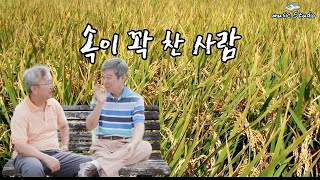 ai뮤직사운드 - 속이 꽉 찬 사람 / 속이 꽉 찬 벼처럼 고개를 낮추고,가슴엔 늘 겸손을 담아두자