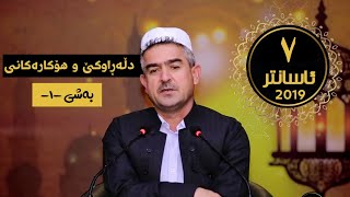 مامۆستا فاتیح شارستێنی  به‌رنامه‌ی ئاسانتر بابه‌ت: دڵه‌راوكێ و هۆكاره‌كانی -بەشی یەکەم- ئەڵقەی 7