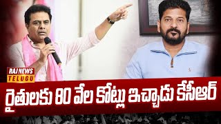 రైతులకు 80 వేల కోట్లు ఇచ్చాడు కేసీఆర్ | KTR Fires On Revanth Reddy | Raj News