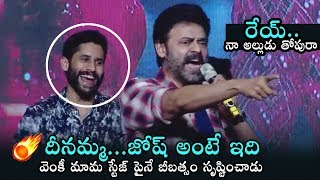 Venkatesh Superb Words About Naga Chaitanya | Venky Mama Pre Release Event | Daily Culture