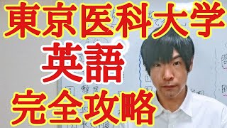 東京医科大学医学科！合格！英語の対策と特徴！【私大医学部 東医 勉強方法】