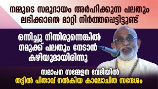 ഒന്നിച്ചു നിന്നിരുന്നെങ്കിൽ നമുക്ക് പലതും നേടാൻ കഴിയുമായിരിന്നു..MAR RAPHEAL THATTIL | PALA