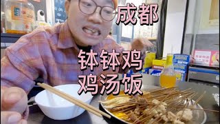 来成都吃特色钵钵鸡，还有鸡汤饭，你们看正宗吗？