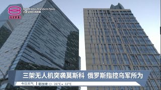 三架无人机突袭莫斯科  俄罗斯指控乌军所为【2023.08.01 八度空间午间新闻】