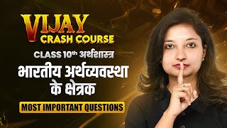 भारतीय अर्थव्यवस्था के क्षेत्रक - Most Important Questions | Class 10 Economics Chapter 2 | 2024-25