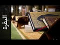 02 سورة البقرة طارق عبدالغني دعوب surah al baqara tareq abdulgani daawob