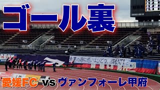 【少数精鋭】遠方アウェイに駆けつけた甲府サポの様子［明治安田J2 愛媛FC対ヴァンフォーレ甲府］手拍子チャント