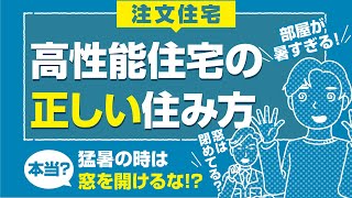 【高性能住宅の住み方】　猛暑の時は窓を開けるな！は本当？＜注文住宅＞