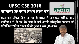 (UPSC MAINS 2018) अंग्रेज किस कारण से भारत से करारबद्ध श्रमिक...(Why indentured labour was taken...)