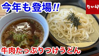 なか卯の復活登場「牛肉たっぷりつけうどん」を食べたら、ビックリだった‼️