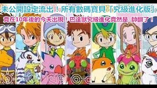 未公開設定流出！所有數碼寶貝「究級進化版」竟在10年後的今天出現！巴達獸究級進化竟然是...帥翻了！