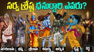 సర్వ శ్రేష్ట ధనుర్దారి ఎవరు? | Top 10 Archers of Ramayan Mahabharat