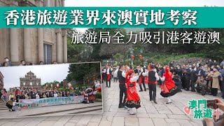 香港旅遊業界來澳實地考察 旅遊局全力吸引港客遊澳