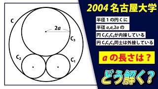 【トリセツが終わった人へ】大学入試 大学受験 数学 解説 良問 2004年名古屋大学 図形の性質 高校数学