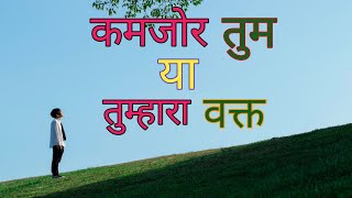 कमजोर तुम नहीं:- best motivational video | motivation video speech in hindi