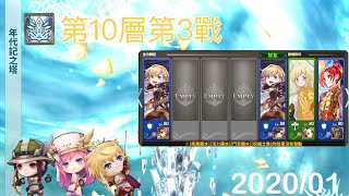 鎖鏈戰記 年代記之塔【2020/1月】[10—3] 香菜雞排🌿(拔3挑戰)