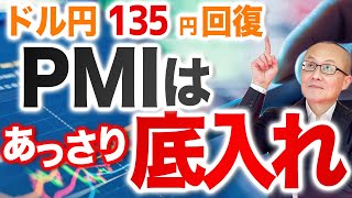 【2023年2月22日】ドル円135円回復  PMIはあっさり底入れへ　先週から続く、CPI、小売売上高、PPIに続きPMIも底入れへドル買いの原動力なのですがこの先を見通して考えていきます