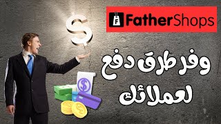 وفر طرق دفع مختلفة لعملائك على متجرك فاذرشوبس fathershops