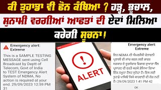 ਕੀ ਤੁਹਾਡਾ ਵੀ ਫੋਨ ਕੰਬਿਆ? ਹੜ੍ਹ, ਭੂਚਾਲ, ਸੁਨਾਮੀ ਵਰਗੀਆਂ ਆਫਤਾਂ ਦੀ ਏਦਾਂ ਮਿਲੇਿਆ ਕਰੇਗੀ ਸੂਚਨਾ!