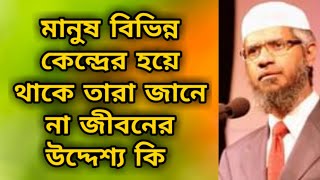 মানুষ বিভিন্ন কেন্দ্রিক হয়ে থাকে তারা জানে না জীবনের উদ্দেশ্য কি? dr zakir naik bangla lecture 2022