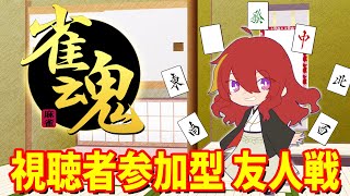 【 雀魂 参加型 】215局 視聴者参加型じゃんたま配信！四麻で勝負！【 VTuber 】まがりみち