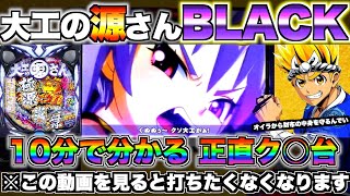 新台【大工の源さん超韋駄天BLACK】クソ台オブザイヤー筆頭?クソ大工はBLACKになろうとクソ大工でした。