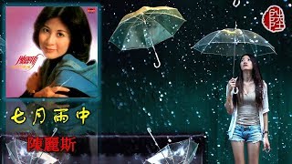 陳麗斯【七月雨中 1978】(歌詞MV)(HD)(填詞：盧國沾)(作曲：佐田雅志)原曲山口百惠《秋櫻》