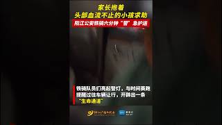 家长抱着头部血流不止的小孩求助，中国公安铁骑六分钟“警”急护送！