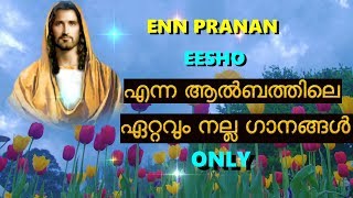 എൻ പ്രാണൻ ഈശോ എന്ന ആൽബത്തിലെ ഏറ്റവും നല്ല ഗാനങ്ങൾ മാത്രം # selected malayalam  christian songs